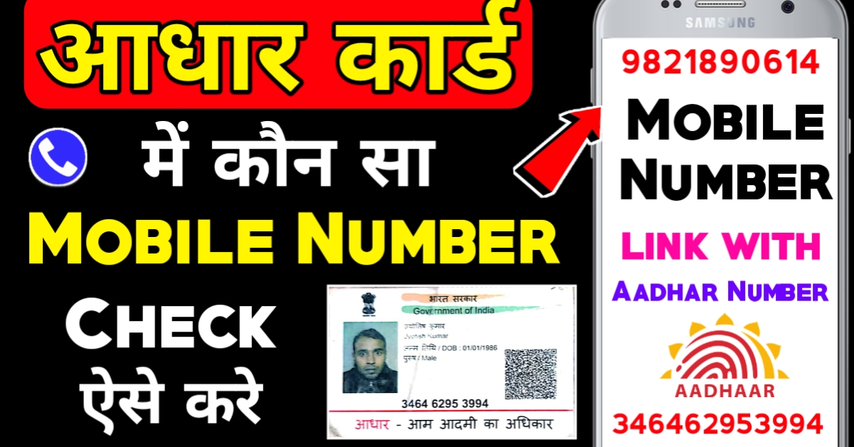आधार कार्ड में कौन सा मोबाइल नंबर लिंक है कैसे जाने – Aadhar card me kaun sa mobile number hai