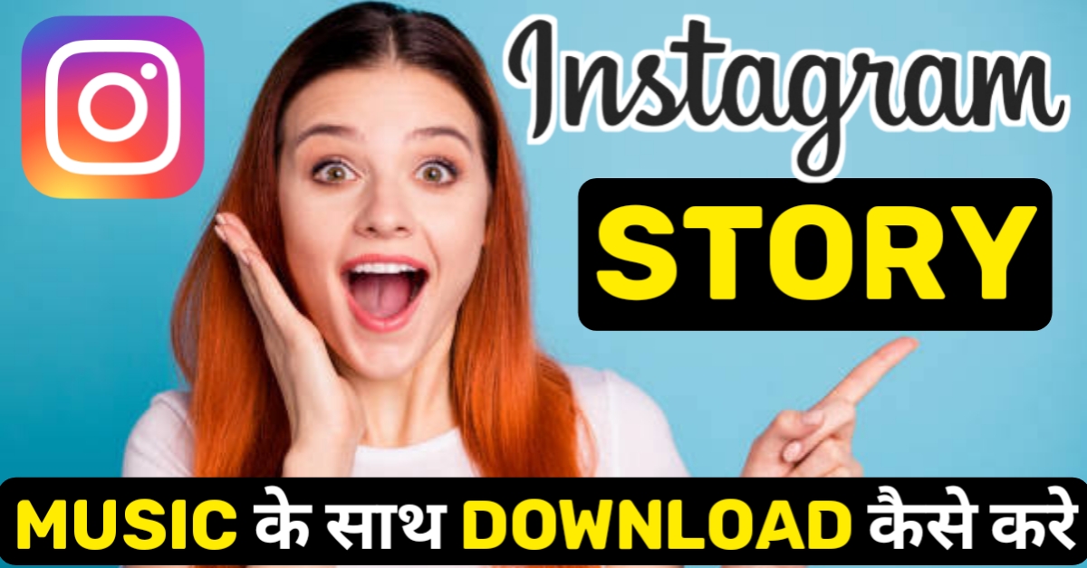 instagram story download kaise kare । music के साथ save करें ?