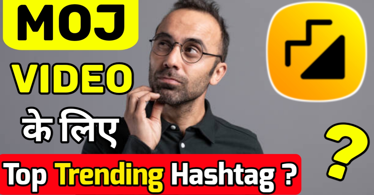Best Hashtag For Moj App – Hashtag लगाने के फायदे जाने