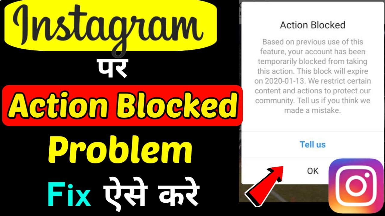 Instagram पर से एक्शन ब्लॉक कैसे हटाएं ? जाने पूरी जानकारी हिंदी में