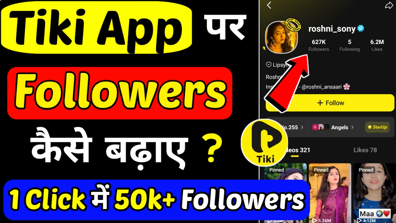 Tiki App पर Followers कैसे बढ़ाएं – 1 Click में 50k Followers ?