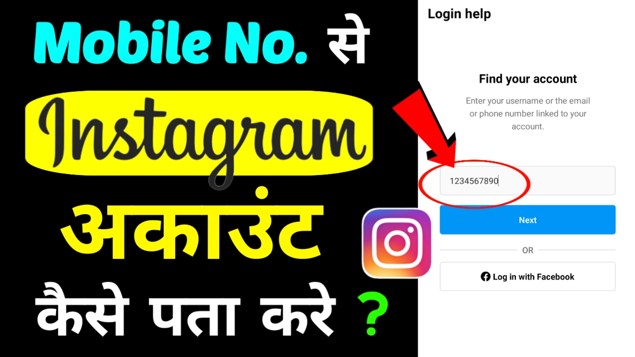 Mobile Number से Instagram Id कैसे निकालें ? जाने पूरी जानकारी हिंदी में