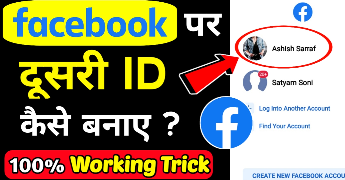 Facebook की दूसरी ID कैसे बनाए ? – फेसबुक पर 2 Account कैसे बनाते हैं ?