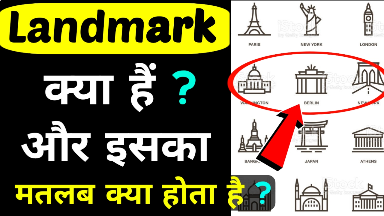 Landmark का मतलब क्या होता है । Example के साथ लैंडमार्क का Meaning जाने