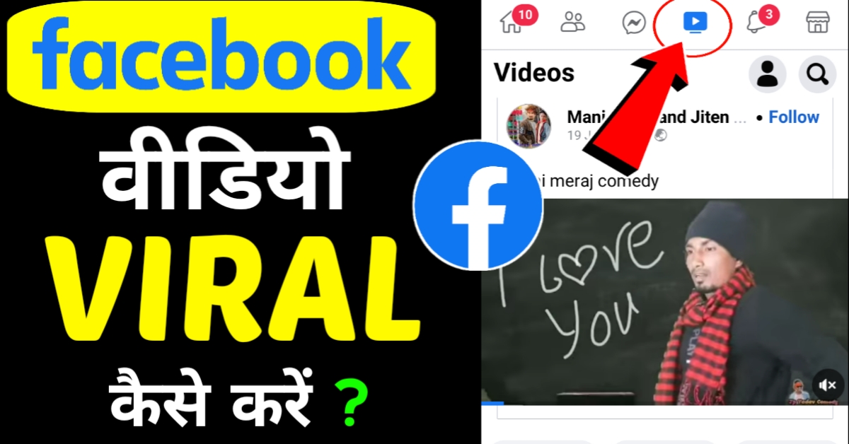 Facebook पर Video Viral कैसे करें । फेसबुक Post Viral कैसे करें