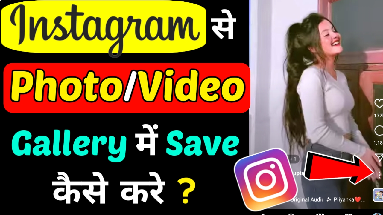 Instagram की Photo Video गैलरी में Save कैसे करें