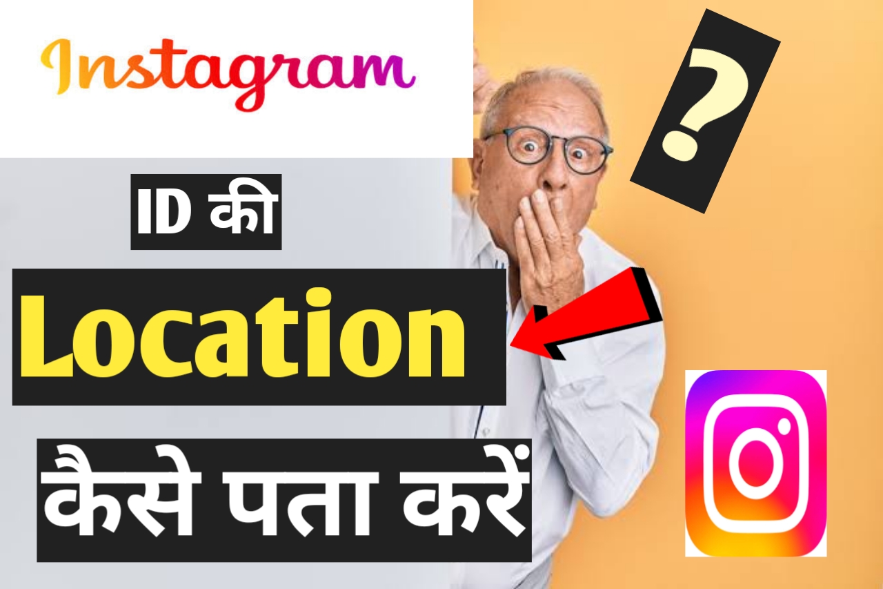 Instagram ID की Location कैसे पता करे ? जाने पूरी जानकारी हिंदी में