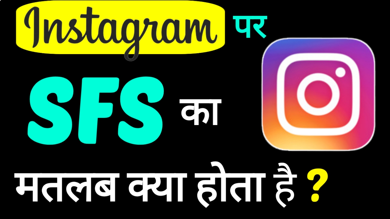 Instagram में SFS का मतलब क्या होता है ? SFS Meaning in Hindi 2022