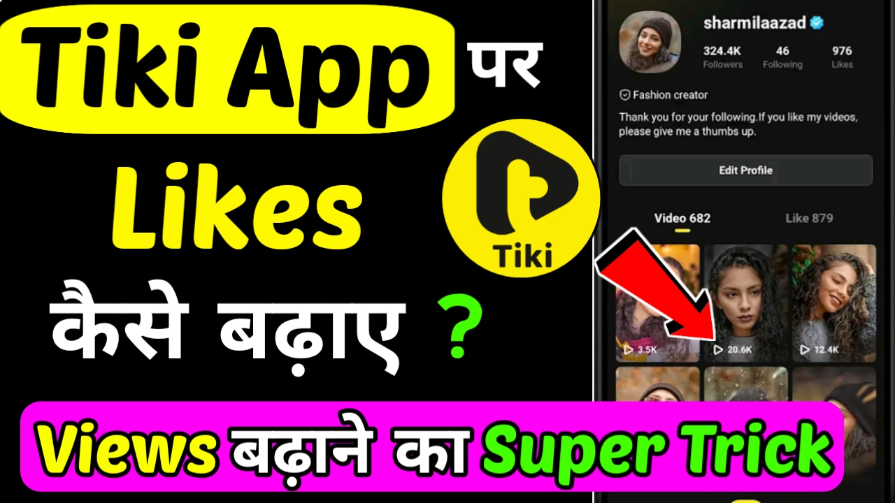 Tiki App पर Like कैसे बढ़ाएं ? Tiki पर Views बढाने का शानदार तरीका