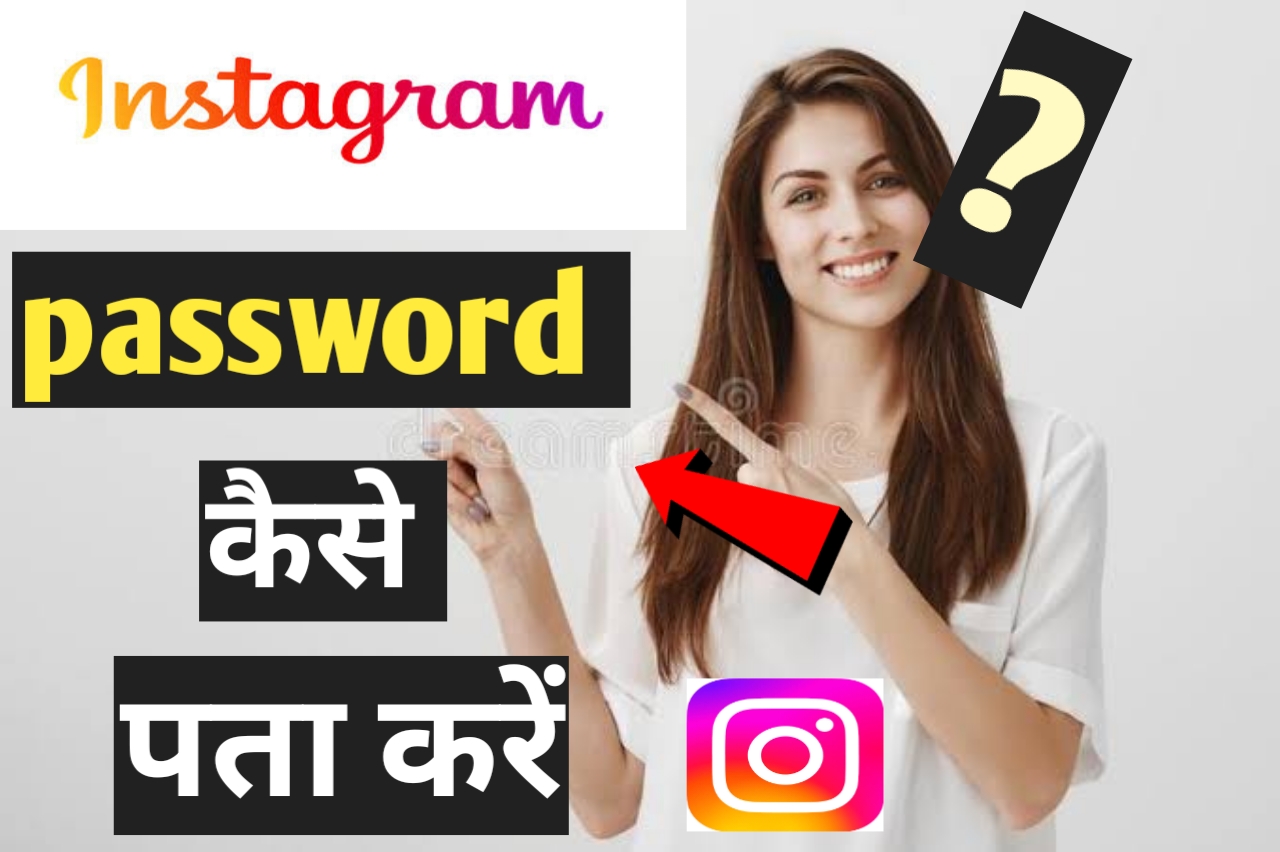 Instagram password पता कैसे करें ? जाने पासवर्ड जानने के क्या तरीका हैं ?