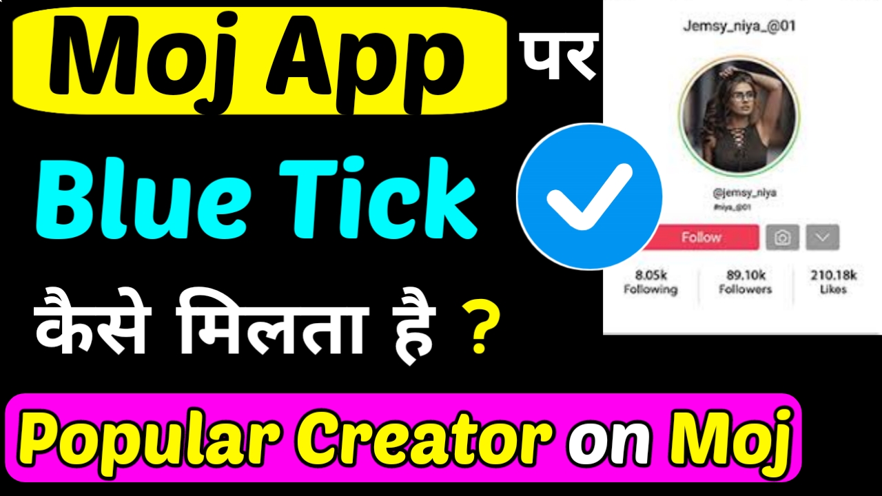 Moj App पर Blue Tick कैसे लगाएं । How to get blue tick on moj ?