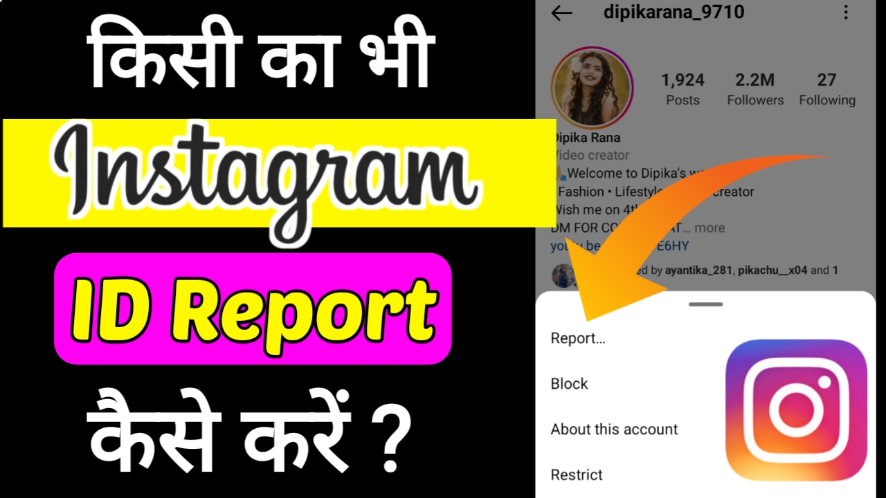 किसी की Instagram Account Report कैसे करें ? जाने पूरी जानकारी