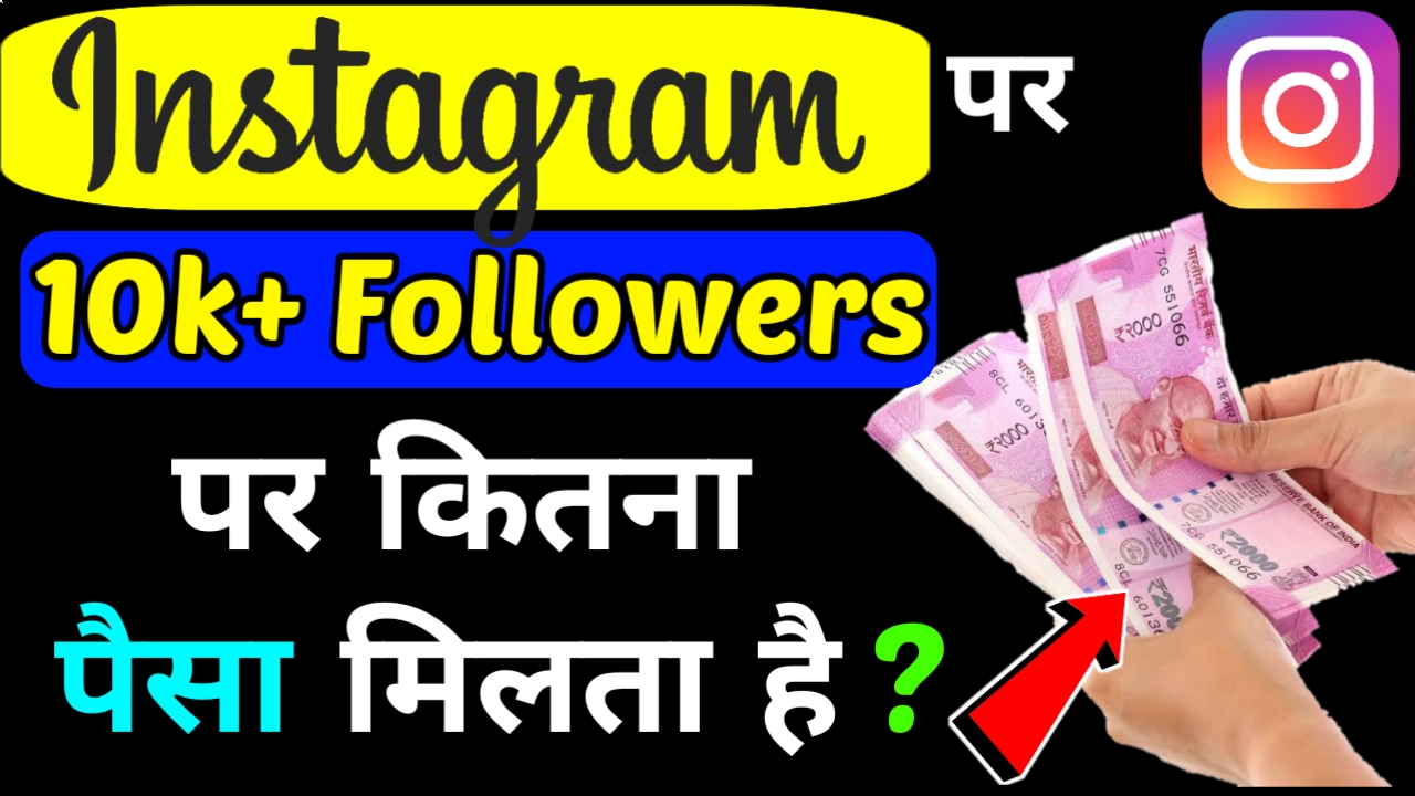 Instagram में 10k Followers होने पर कितना पैसा कमाया जा सकता है? Full Details में जाने
