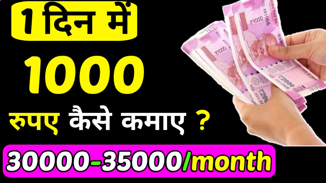 दिन के 1000 रु कैसे कमाएं? Online काम करके एक दिन में ₹1000 रूपये कमाए ।