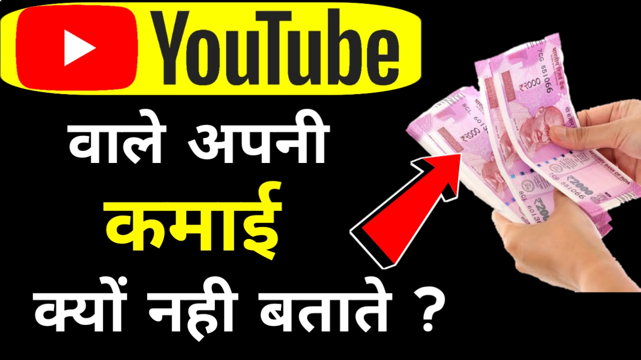 YouTube वाले अपनी कमाई क्यों नही बता पाते हैं ? जाने पूरी जानकारी हिंदी में