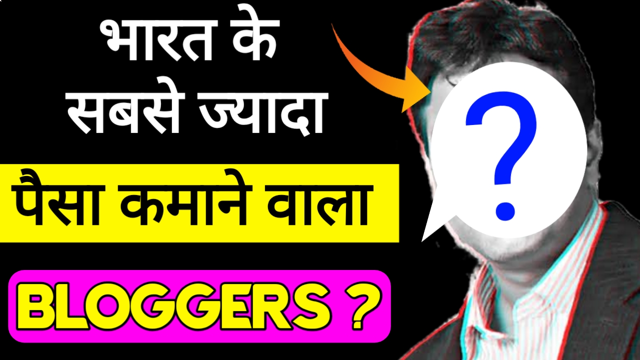 भारत का सबसे ज्यादा पैसे कमाने वाला Blogger कौन है ? जाने पुरी जानकारी