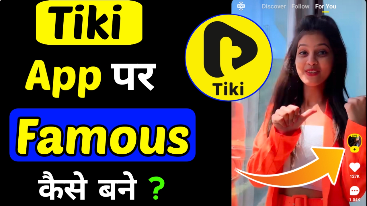 Tiki App पर Famous कैसे बनें ? How to become famous on tiki ?