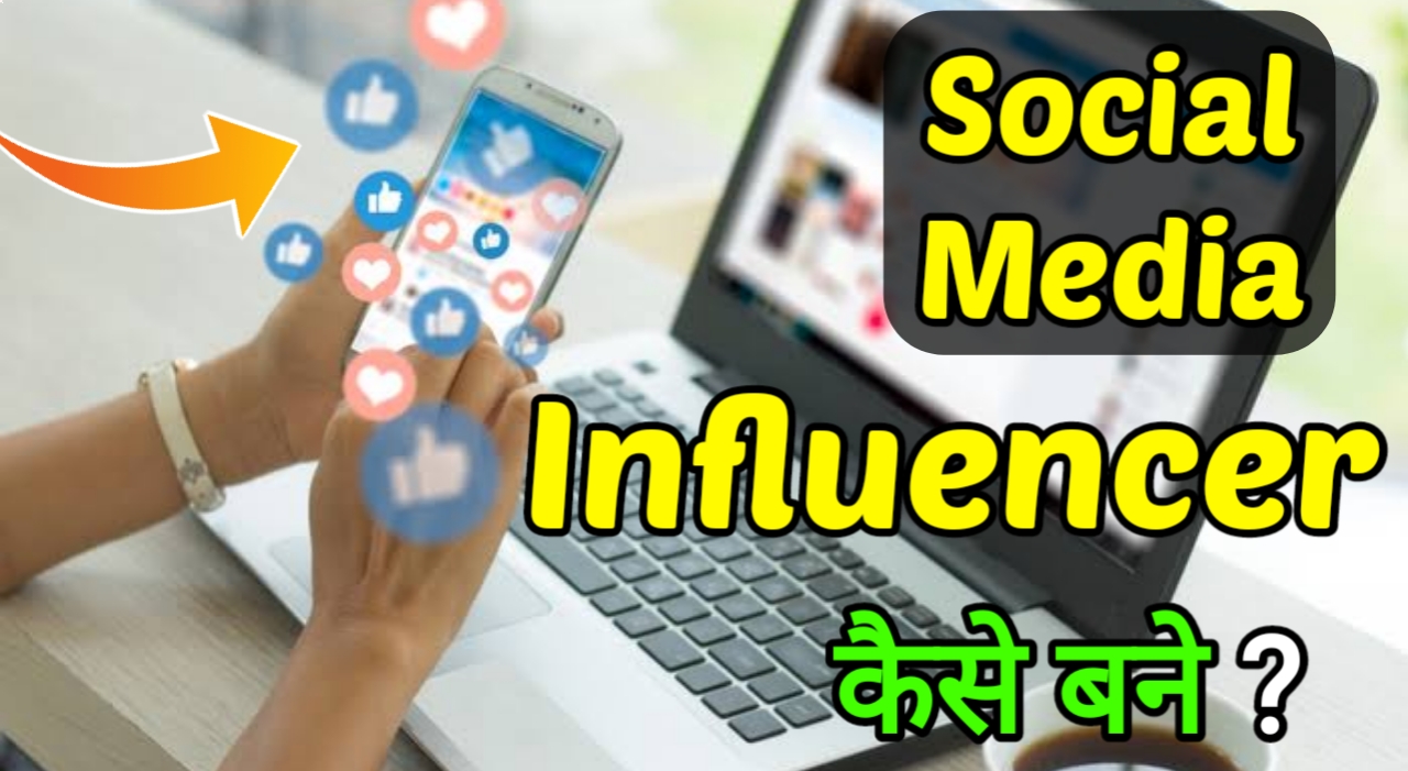 social media influencer kaise bane 2022 ? जाने पूरी जानकारी हिंदी में –