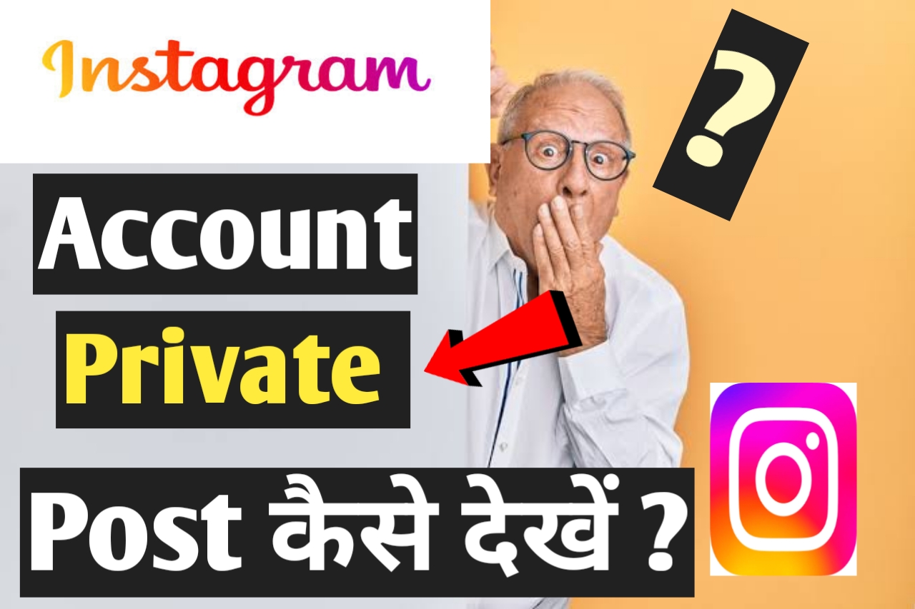 Private instagram account ki post kaise dekhe 2022 ?