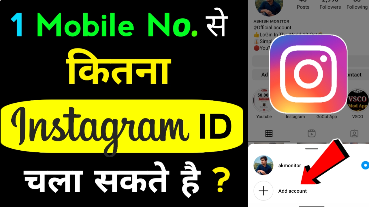 एक Mobile Number से कितने Instagram ID बना सकते हैं ? जाने पूरी जानकारी